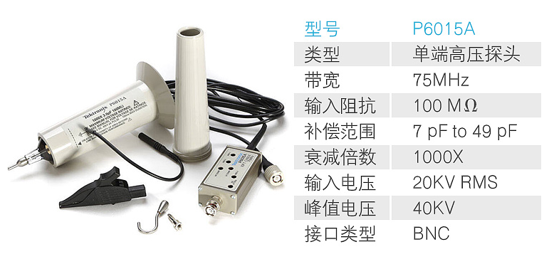 泰克高壓探頭P6015A詳情.png