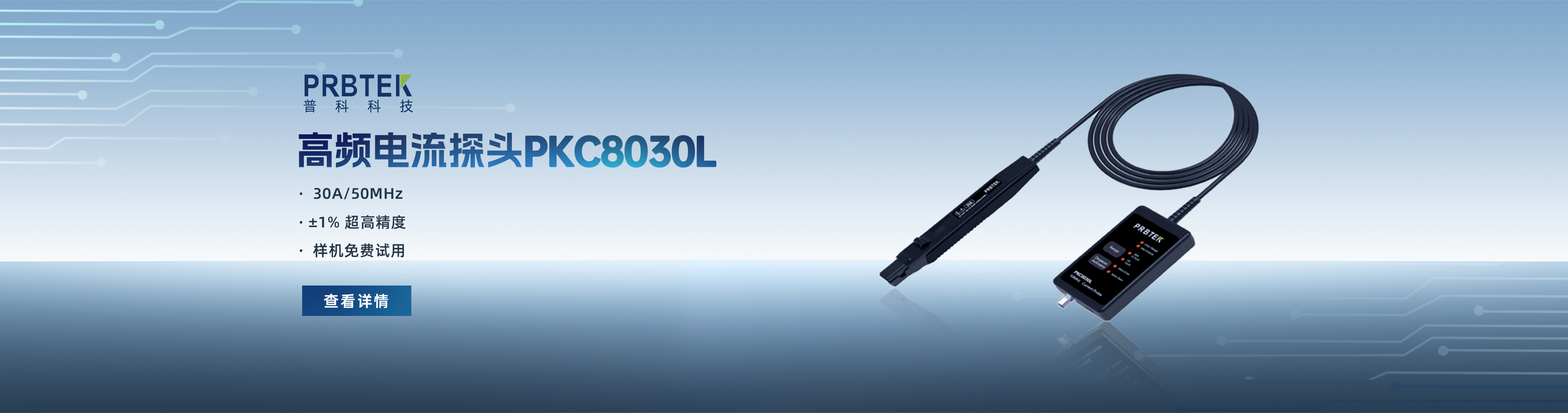 普科高頻電流探頭PKC8030L
