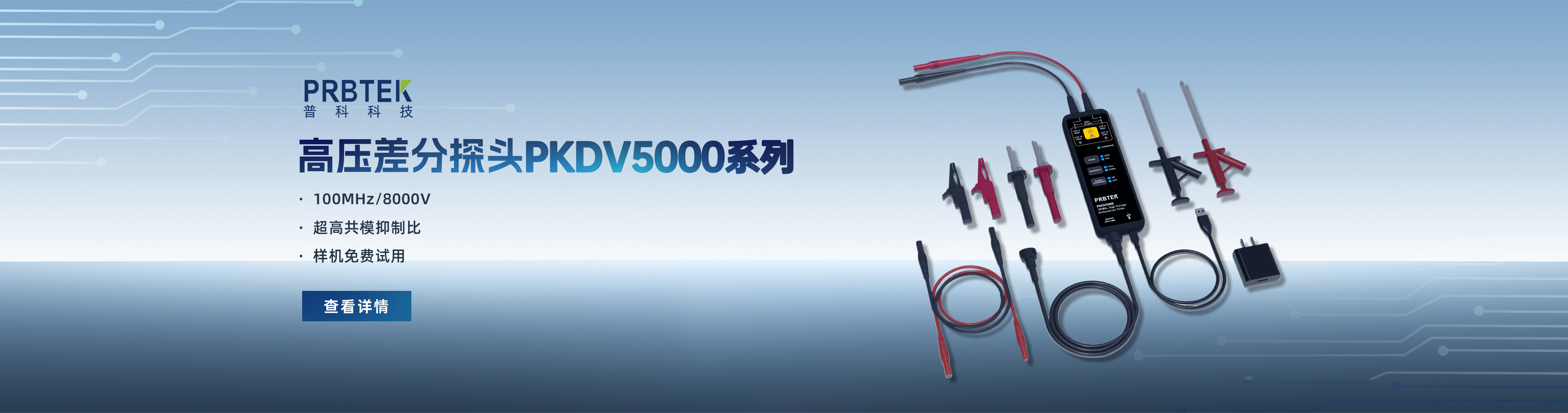 普科科技PKDV5000系列高壓差分探頭